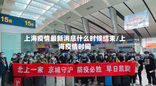上海疫情最新消息什么时候结束/上海疫情时间