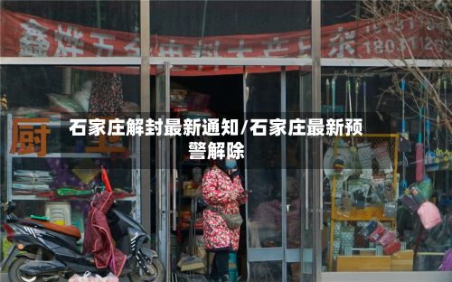 石家庄解封最新通知/石家庄最新预警解除-第2张图片