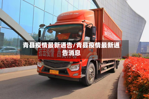 青县疫情最新通告/青县疫情最新通告消息