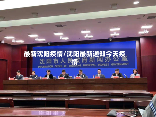 最新沈阳疫情/沈阳最新通知今天疫情