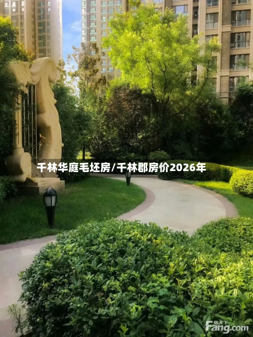 千林华庭毛坯房/千林郡房价2026年-第3张图片
