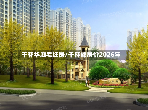 千林华庭毛坯房/千林郡房价2026年-第2张图片