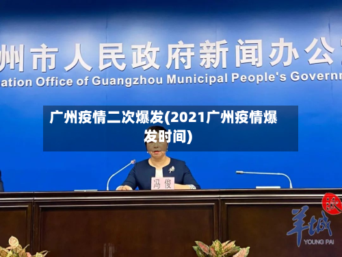 广州疫情二次爆发(2021广州疫情爆发时间)