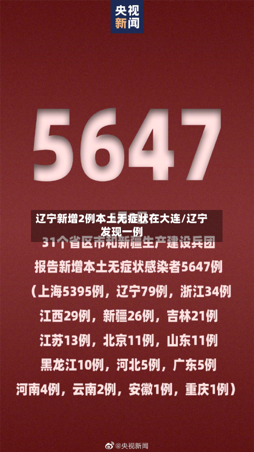 辽宁新增2例本土无症状在大连/辽宁发现一例