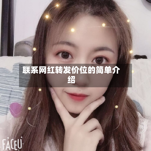 联系网红转发价位的简单介绍