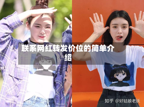 联系网红转发价位的简单介绍-第2张图片