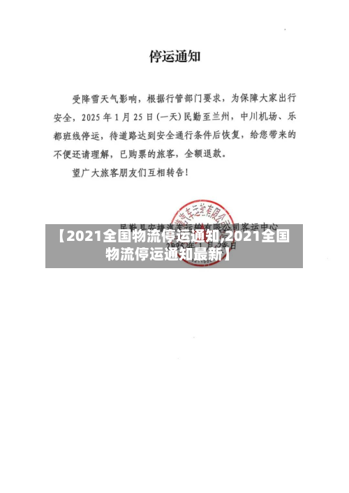 【2021全国物流停运通知,2021全国物流停运通知最新】-第2张图片