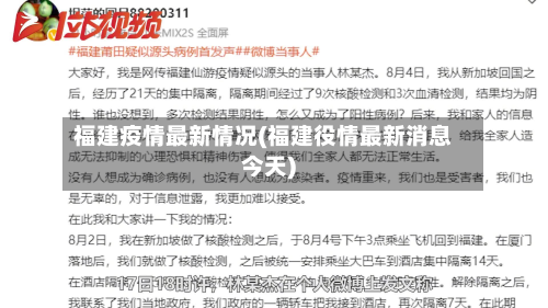 福建疫情最新情况(福建役情最新消息今天)