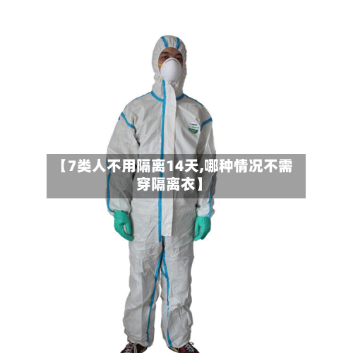 【7类人不用隔离14天,哪种情况不需穿隔离衣】-第2张图片