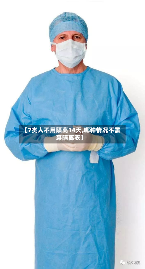 【7类人不用隔离14天,哪种情况不需穿隔离衣】