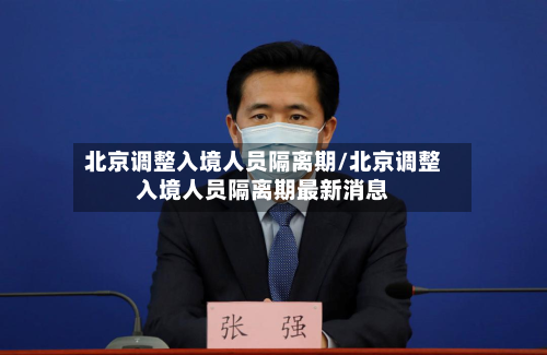 北京调整入境人员隔离期/北京调整入境人员隔离期最新消息