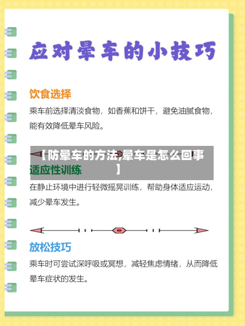 【防晕车的方法,晕车是怎么回事】
