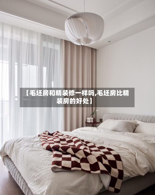 【毛坯房和精装修一样吗,毛坯房比精装房的好处】