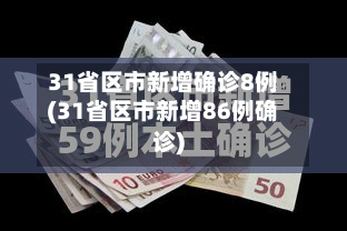 31省区市新增确诊8例(31省区市新增86例确诊)-第3张图片