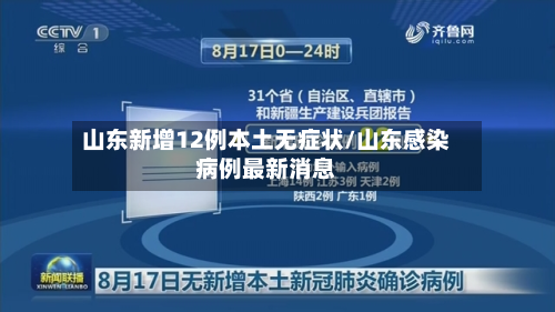 山东新增12例本土无症状/山东感染病例最新消息-第2张图片