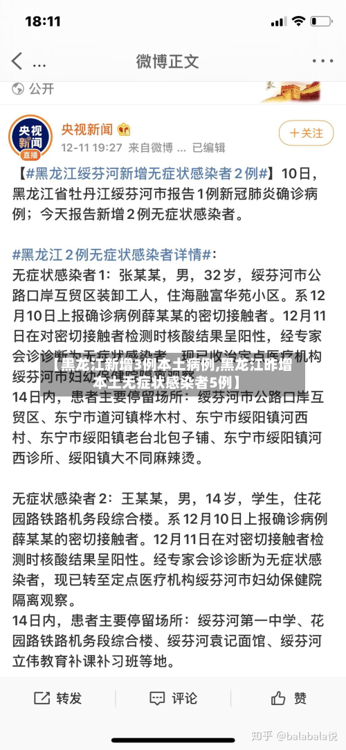 【黑龙江新增3例本土病例,黑龙江昨增本土无症状感染者5例】