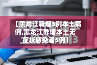 【黑龙江新增3例本土病例,黑龙江昨增本土无症状感染者5例】-第3张图片