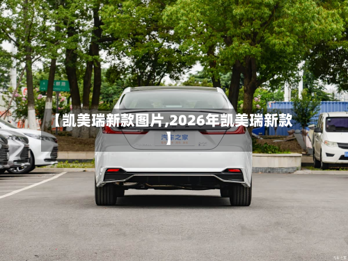 【凯美瑞新款图片,2026年凯美瑞新款】-第2张图片