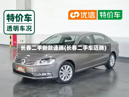 长春二手新款速腾(长春二手车迈腾)