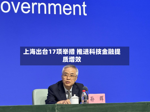 上海出台17项举措 推进科技金融提质增效-第2张图片