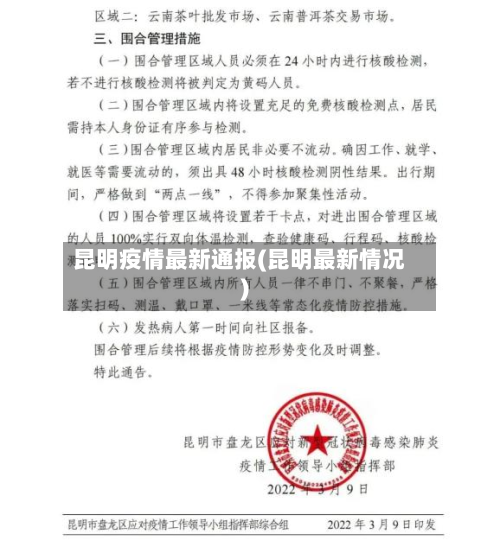 昆明疫情最新通报(昆明最新情况)