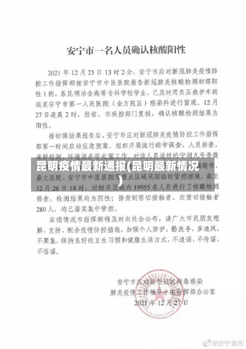 昆明疫情最新通报(昆明最新情况)-第2张图片