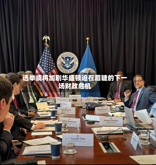 选举或将加剧华盛顿迫在眉睫的下一场财政危机-第2张图片