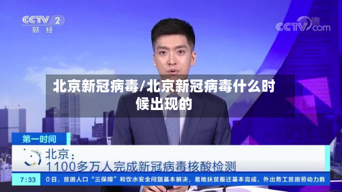 北京新冠病毒/北京新冠病毒什么时候出现的