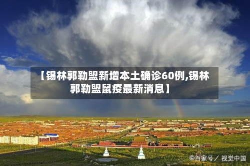 【锡林郭勒盟新增本土确诊60例,锡林郭勒盟鼠疫最新消息】