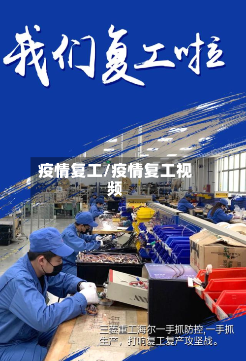 疫情复工/疫情复工视频