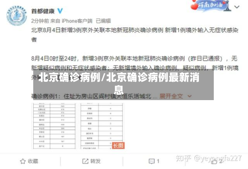 北京确诊病例/北京确诊病例最新消息-第3张图片