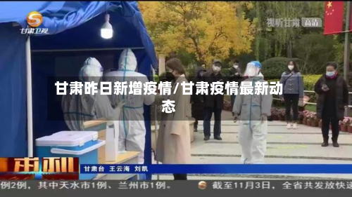 甘肃昨日新增疫情/甘肃疫情最新动态-第2张图片