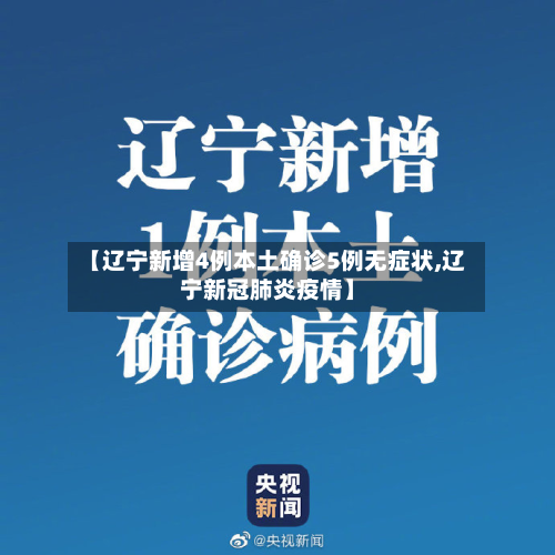 【辽宁新增4例本土确诊5例无症状,辽宁新冠肺炎疫情】
