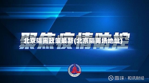 北京隔离政策最新(北京隔离场地址)-第2张图片