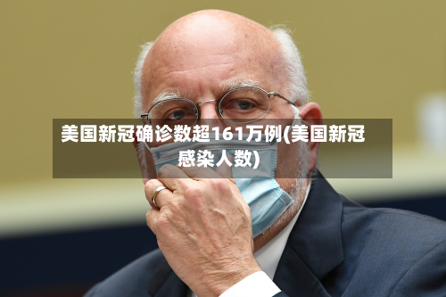 美国新冠确诊数超161万例(美国新冠感染人数)