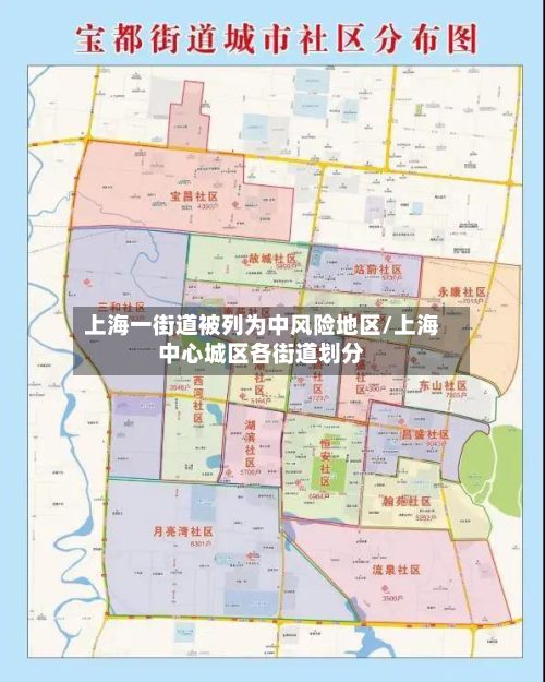 上海一街道被列为中风险地区/上海中心城区各街道划分