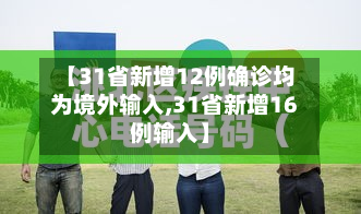 【31省新增12例确诊均为境外输入,31省新增16例输入】