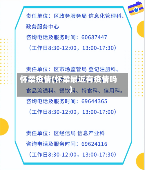 怀柔疫情(怀柔最近有疫情吗)