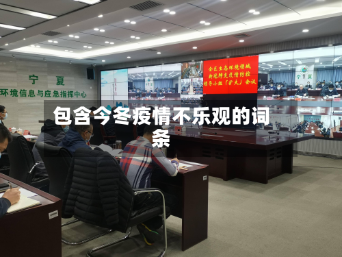 包含今冬疫情不乐观的词条