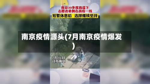 南京疫情源头(7月南京疫情爆发)-第2张图片