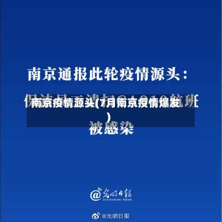 南京疫情源头(7月南京疫情爆发)