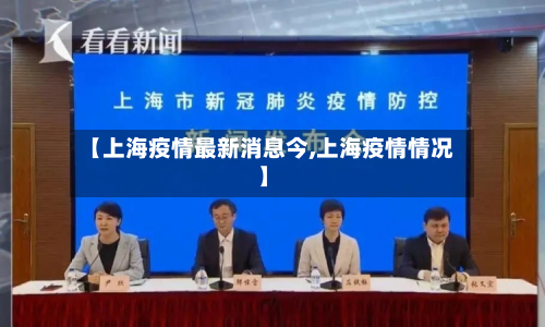 【上海疫情最新消息今,上海疫情情况】