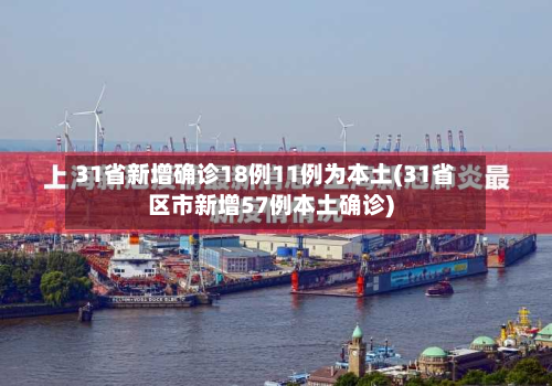31省新增确诊18例11例为本土(31省区市新增57例本土确诊)-第3张图片