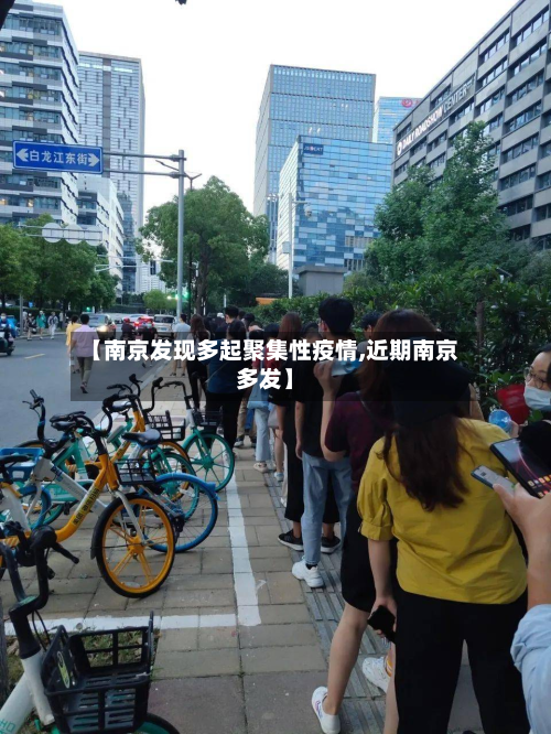 【南京发现多起聚集性疫情,近期南京多发】