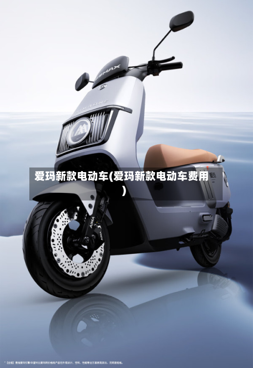 爱玛新款电动车(爱玛新款电动车费用)