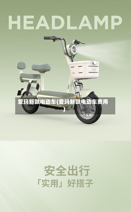 爱玛新款电动车(爱玛新款电动车费用)-第2张图片