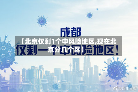【北京仅剩1个中风险地区,现在北京分几个区】