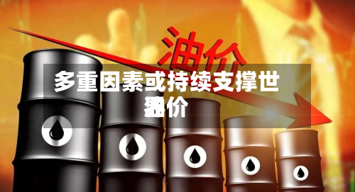 多重因素或持续支撑世界
油价-第3张图片