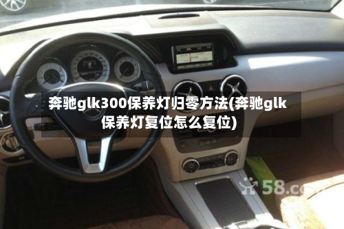 奔驰glk300保养灯归零方法(奔驰glk保养灯复位怎么复位)