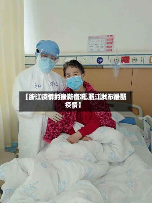 【浙江疫情的最新情况,浙江发布最新疫情】-第2张图片